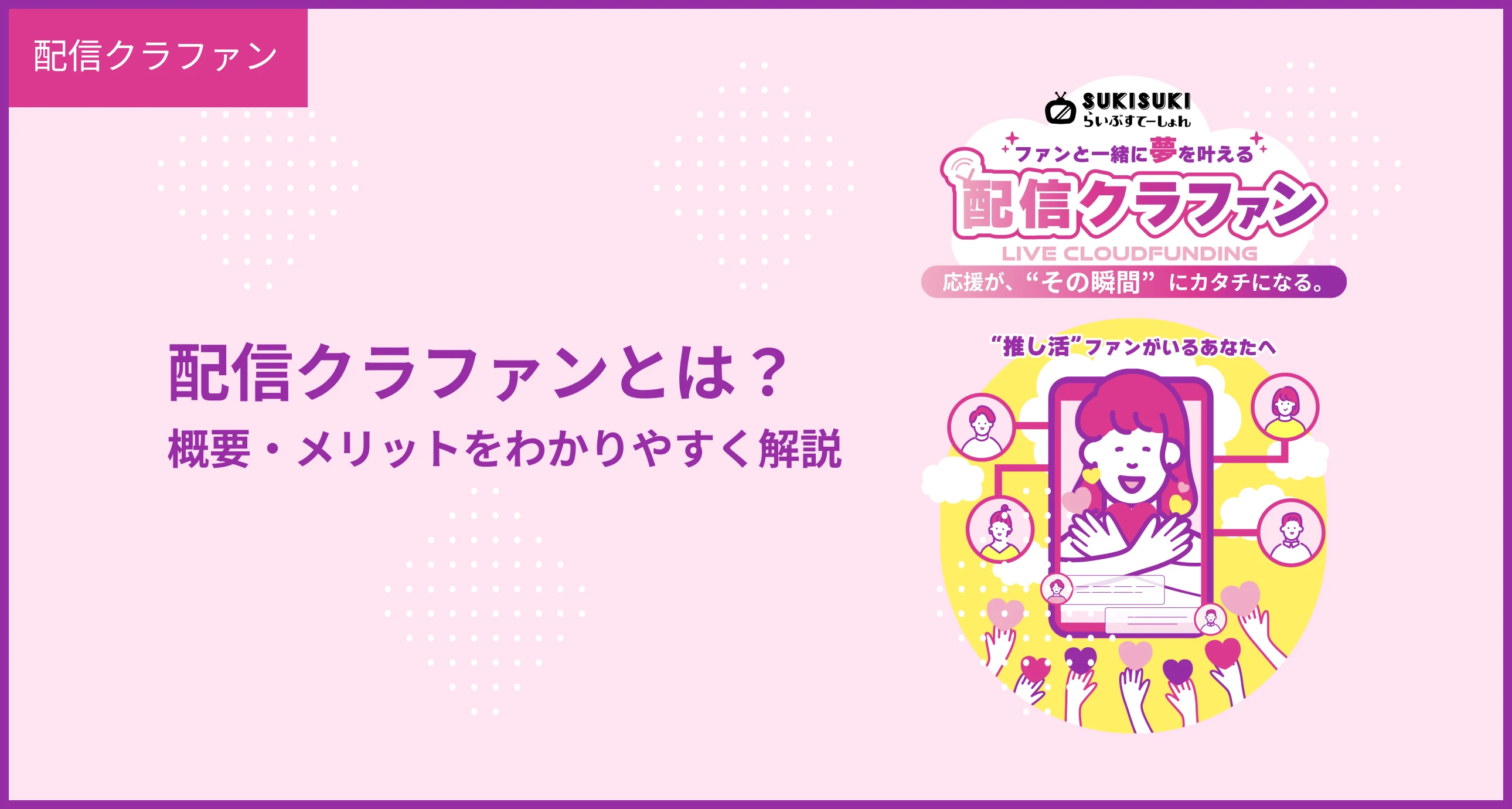 配信クラファンの概要を解説するヒーロー画像
