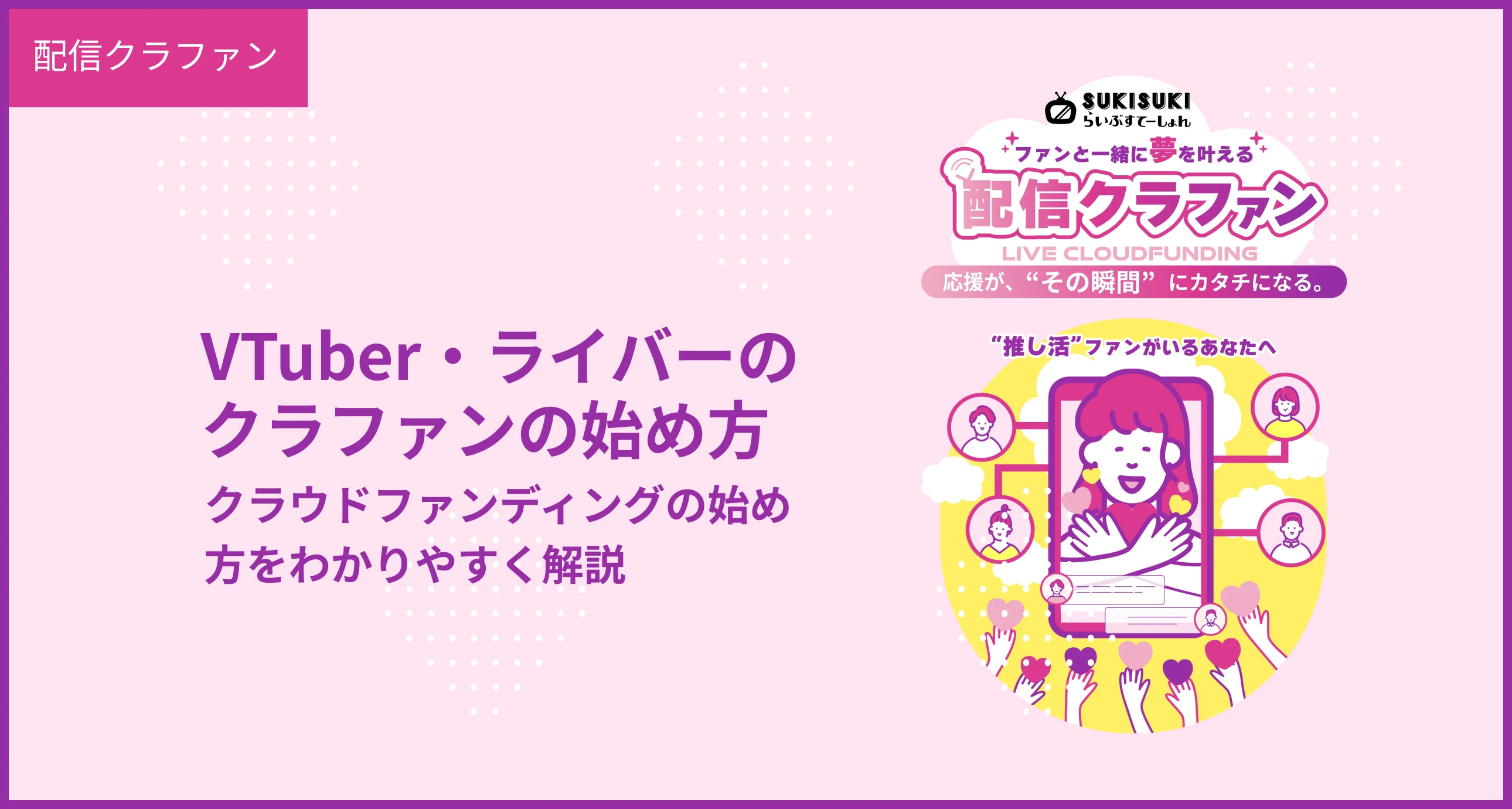 VTuber・ライバーのクラファンの始め方-クラウドファンディングの始め方をわかりやすく解説するヒーロー画像