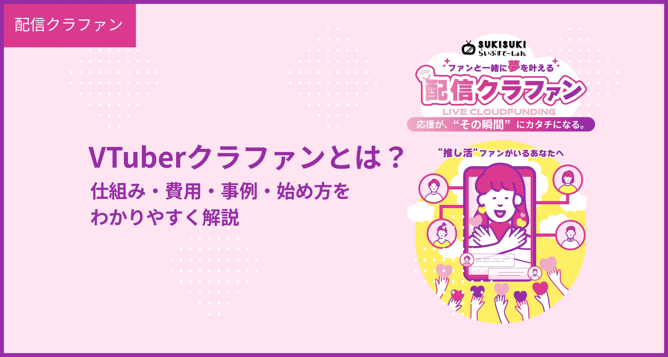 配信クラファン