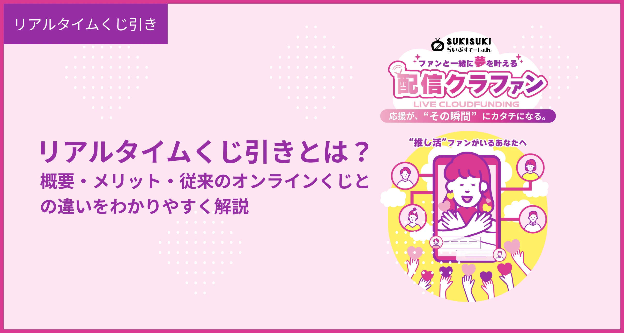 リアルタイムくじ引きの概要を解説するヒーロー画像