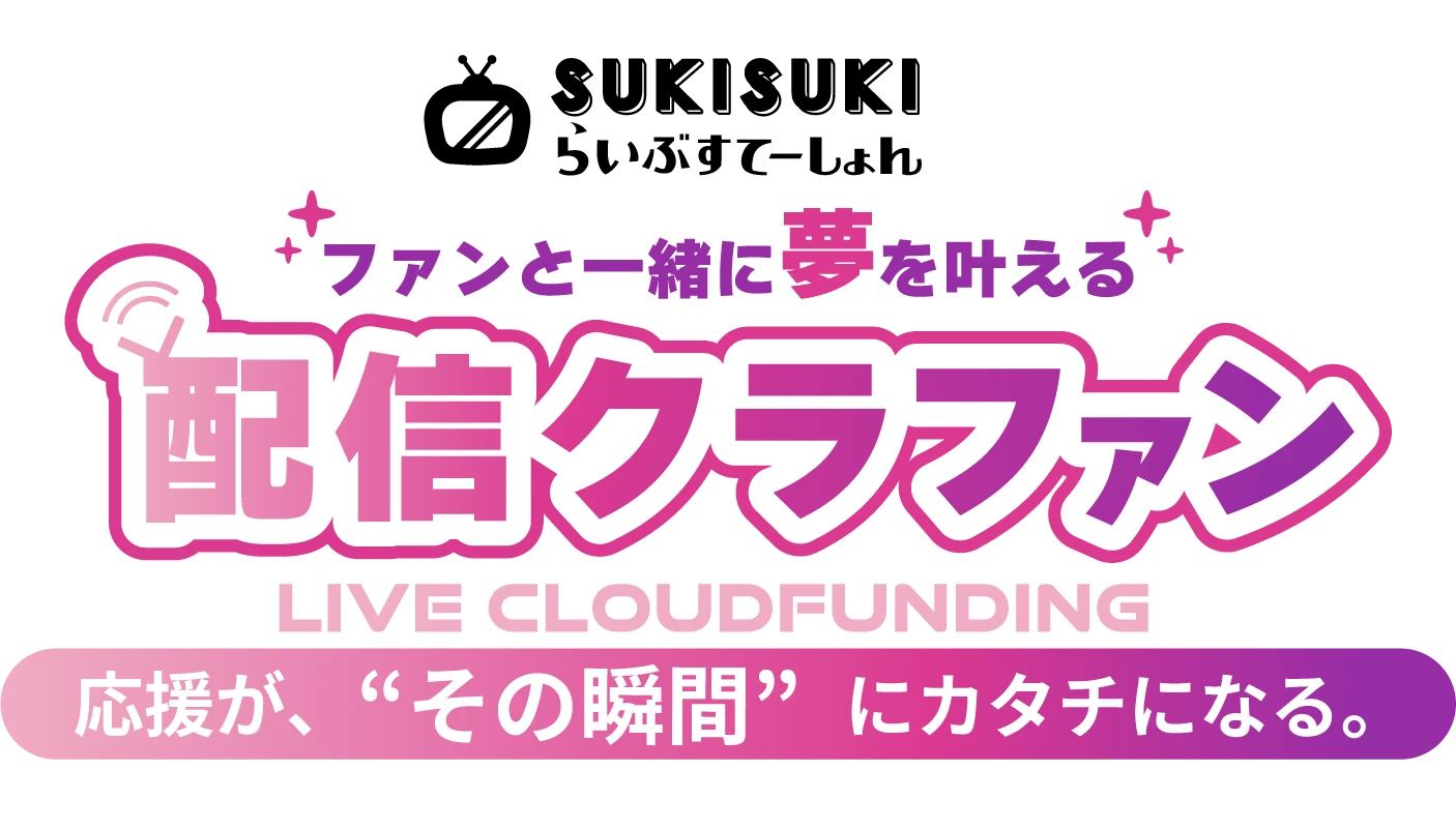 ファンとつながるグッズ販売