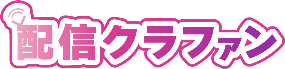 配信クラファン