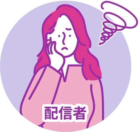 配信者