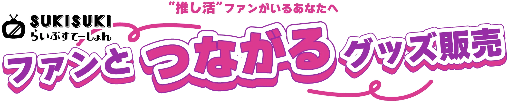 ファンとつながるグッズ販売